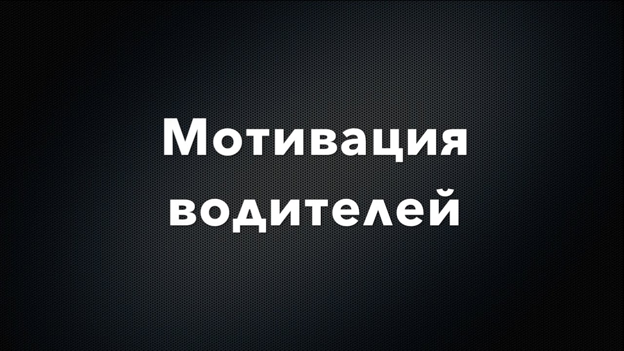 Мотивация водителей такси: способы мотивации